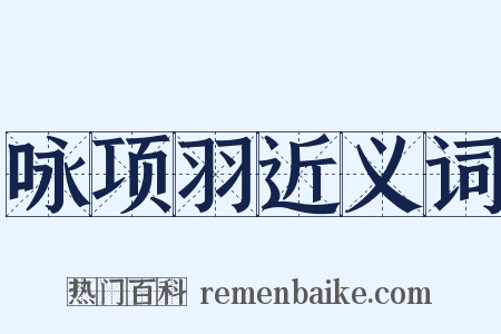 咏项羽近义词是什么意思的图片